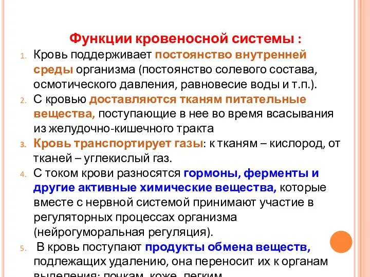 Функции кровеносной системы : Кровь поддерживает постоянство внутренней среды организма