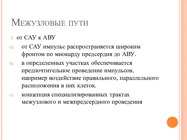 Межузловые пути от САУ к АВУ от САУ импульс распространяется