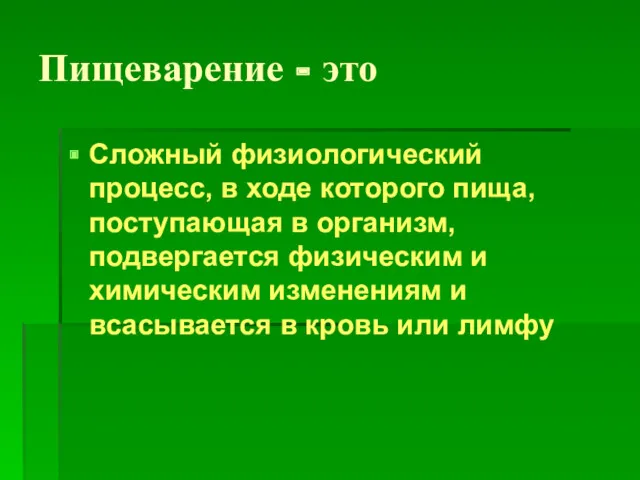 Пищеварение - это Сложный физиологический процесс, в ходе которого пища,