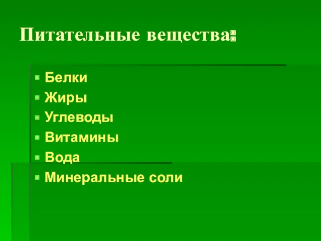 Питательные вещества: Белки Жиры Углеводы Витамины Вода Минеральные соли