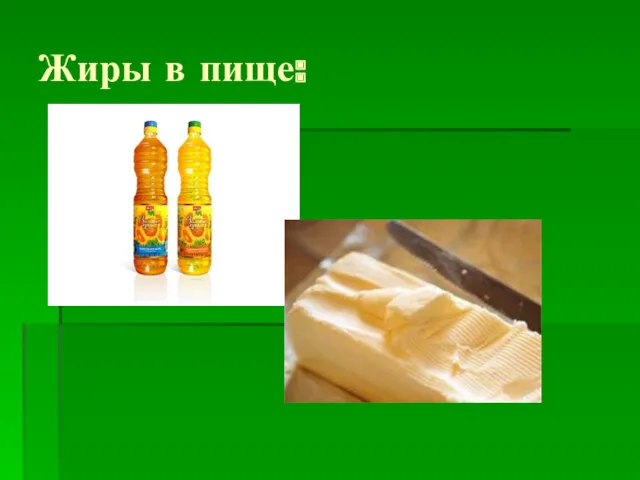 Жиры в пище: