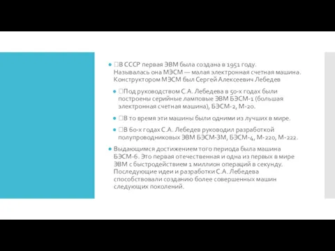 В СССР первая ЭВМ была создана в 1951 году. Называлась