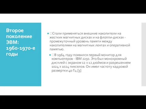 Второе поколение ЭВМ: 1960-1970-е годы Стали применяться внешние накопители на