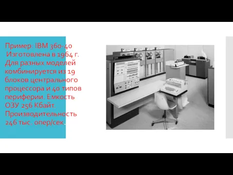 Пример: IBM 360-40 Изготовлена в 1964 г. Для разных моделей