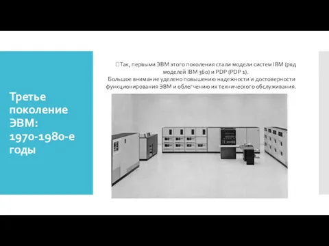 Третье поколение ЭВМ: 1970-1980-е годы Так, первыми ЭВМ этого поколения