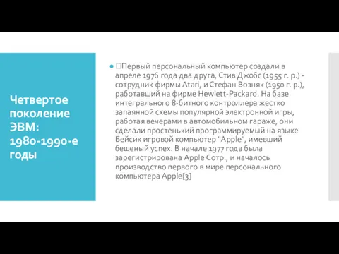 Четвертое поколение ЭВМ: 1980-1990-е годы Первый персональный компьютер создали в