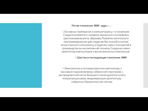 Пятое поколение ЭВМ: 1990—… Основные требования к компьютерам 5-го поколения: