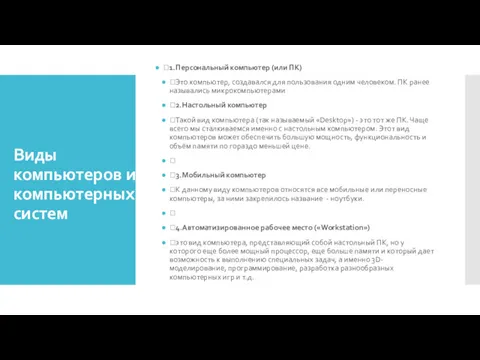 Виды компьютеров и компьютерных систем 1.Персональный компьютер (или ПК) Это