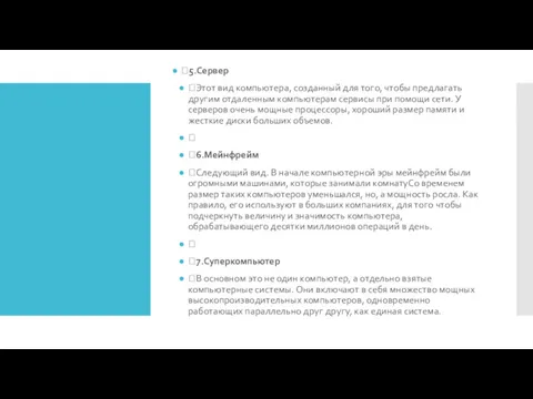 5.Сервер Этот вид компьютера, созданный для того, чтобы предлагать другим