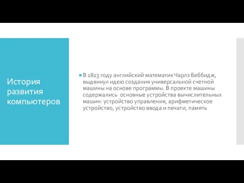 История развития компьютеров В 1823 году английский математик Чарлз Беббидж,