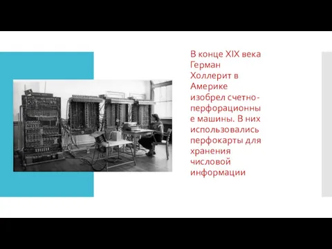 В конце XIX века Герман Холлерит в Америке изобрел счетно-перфорационные