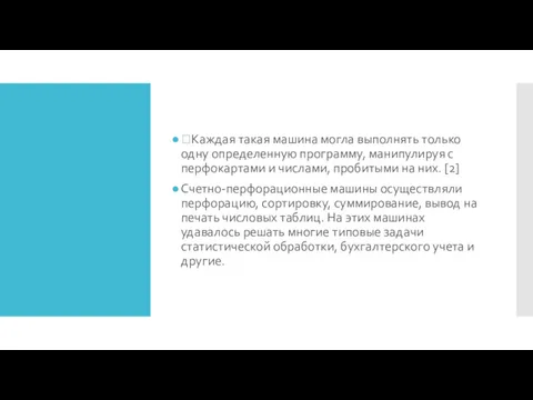 Каждая такая машина могла выполнять только одну определенную программу, манипулируя