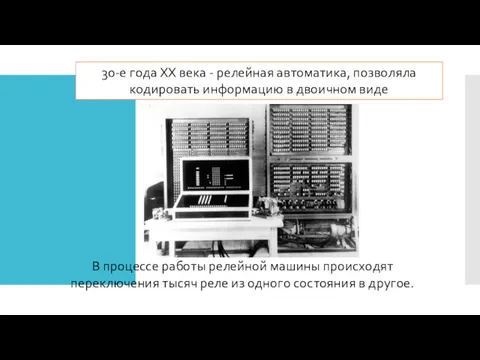 В процессе работы релейной машины происходят переключения тысяч реле из