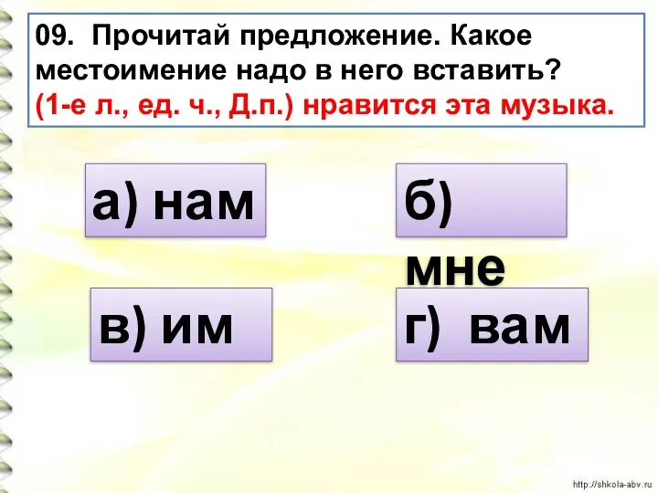 09. Прочитай предложение. Какое местоимение надо в него вставить? (1-е