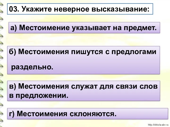 03. Укажите неверное высказывание: а) Местоимение указывает на предмет. б)