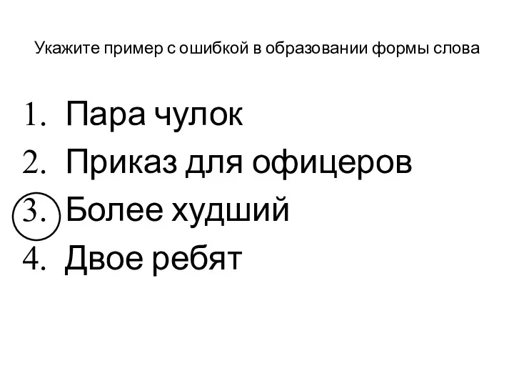 Укажите пример с ошибкой в образовании формы слова Пара чулок