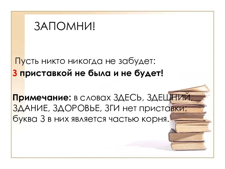 Пусть никто никогда не забудет: З приставкой не была и