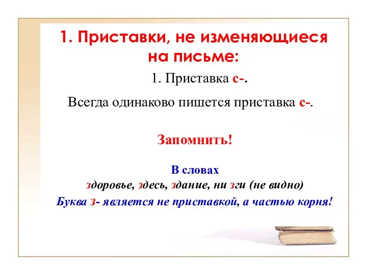 1. Приставка с-. Всегда одинаково пишется приставка с-. Запомнить! В