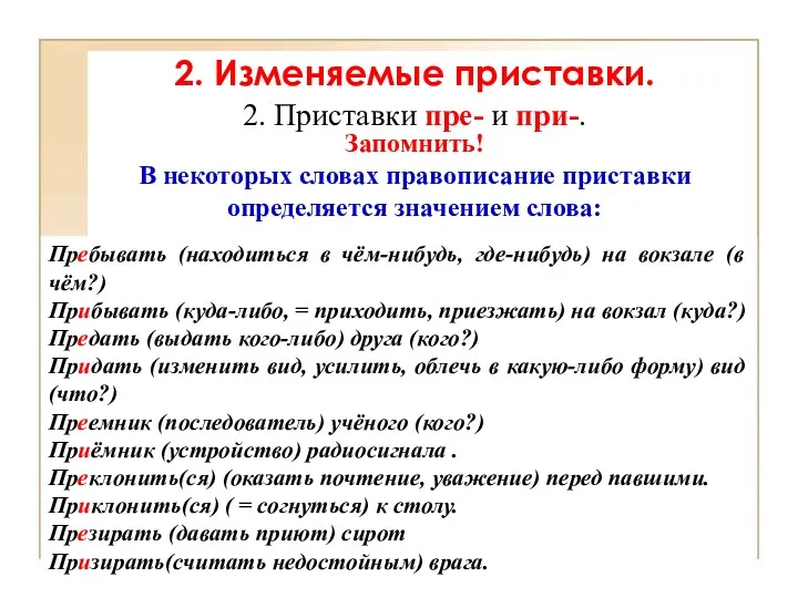 Пребывать (находиться в чём-нибудь, где-нибудь) на вокзале (в чём?) Прибывать