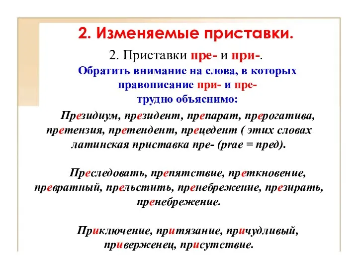 Президиум, президент, препарат, прерогатива, претензия, претендент, прецедент ( этих словах