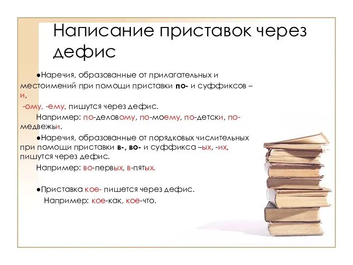 ●Наречия, образованные от прилагательных и местоимений при помощи приставки по-