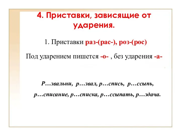 1. Приставки раз-(рас-), роз-(рос) Под ударением пишется -о- , без