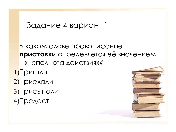 В каком слове правописание приставки определяется её значением – «неполнота