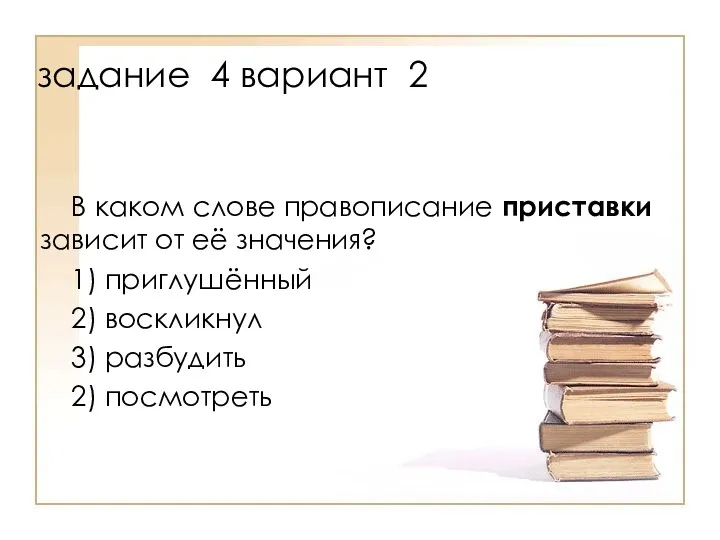 В каком слове правописание приставки зависит от её значения? 1)