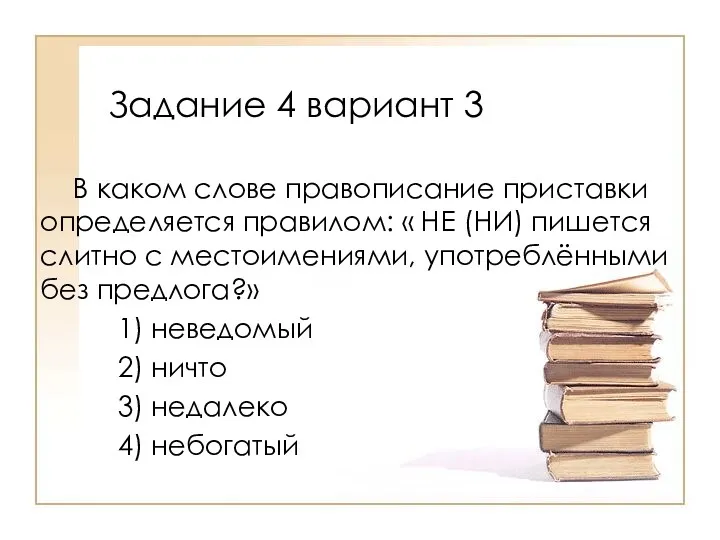 В каком слове правописание приставки определяется правилом: « НЕ (НИ)