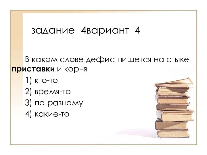 В каком слове дефис пишется на стыке приставки и корня