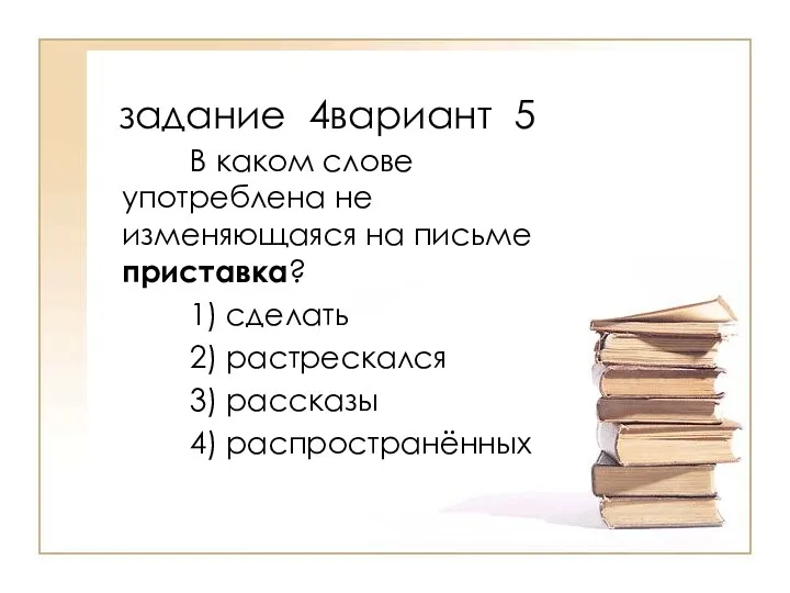 В каком слове употреблена не изменяющаяся на письме приставка? 1)