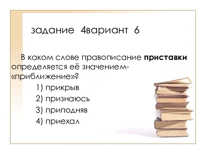 В каком слове правописание приставки определяется её значением- «приближение»? 1)