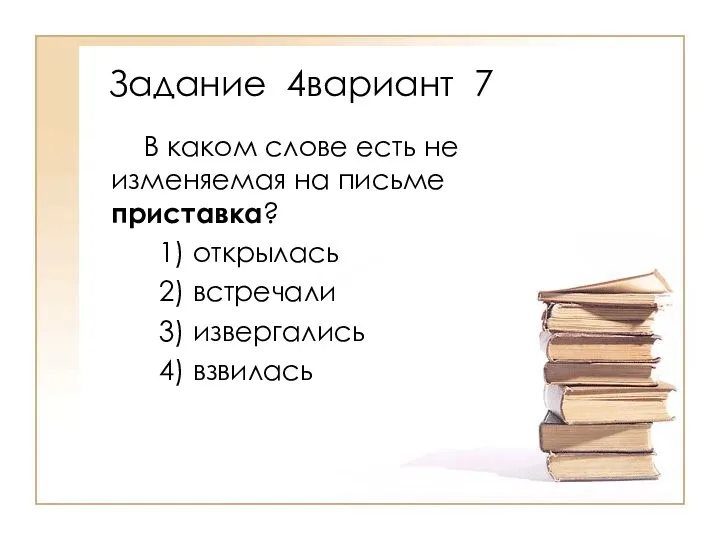 В каком слове есть не изменяемая на письме приставка? 1)