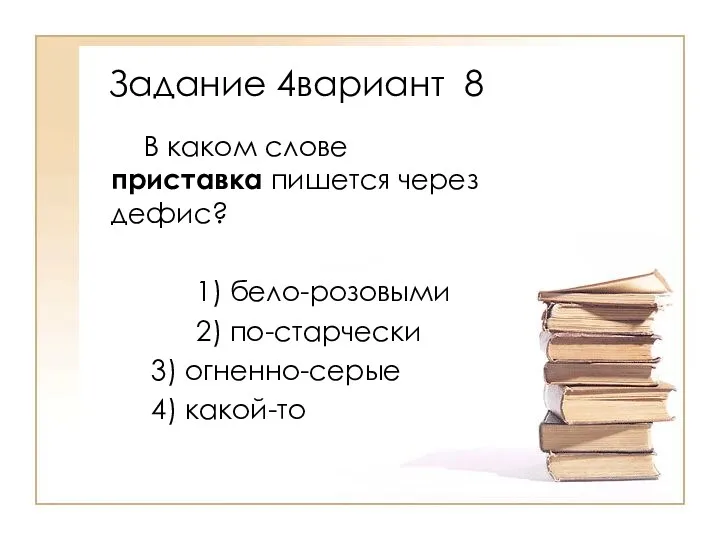 В каком слове приставка пишется через дефис? 1) бело-розовыми 2)