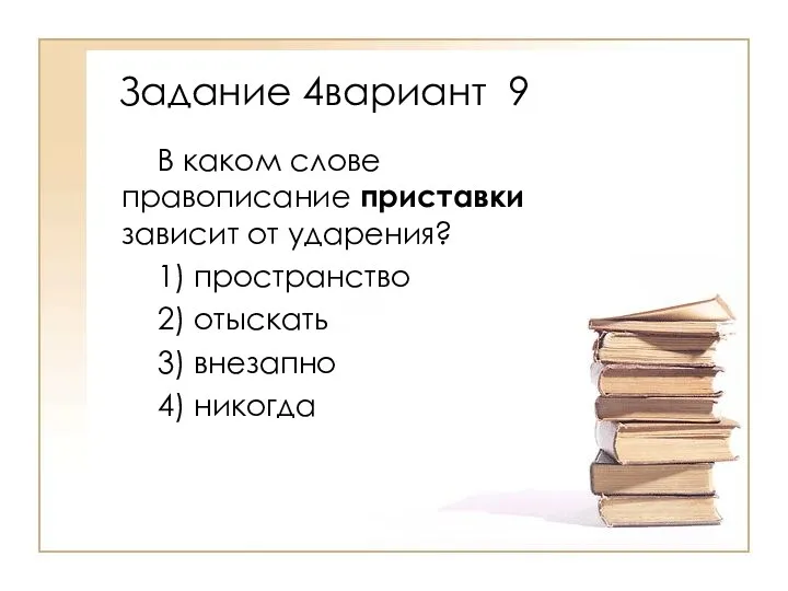 В каком слове правописание приставки зависит от ударения? 1) пространство