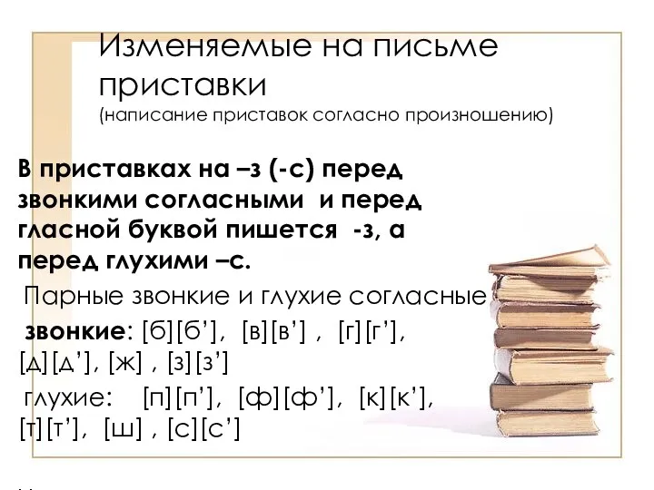 В приставках на –з (-с) перед звонкими согласными и перед