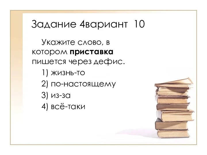 Укажите слово, в котором приставка пишется через дефис. 1) жизнь-то