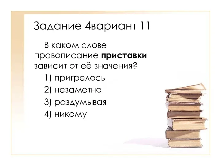 В каком слове правописание приставки зависит от её значения? 1)