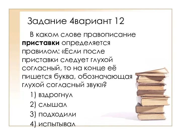 В каком слове правописание приставки определяется правилом: «Если после приставки