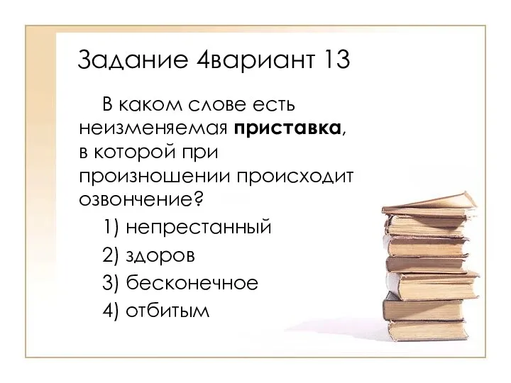 В каком слове есть неизменяемая приставка, в которой при произношении