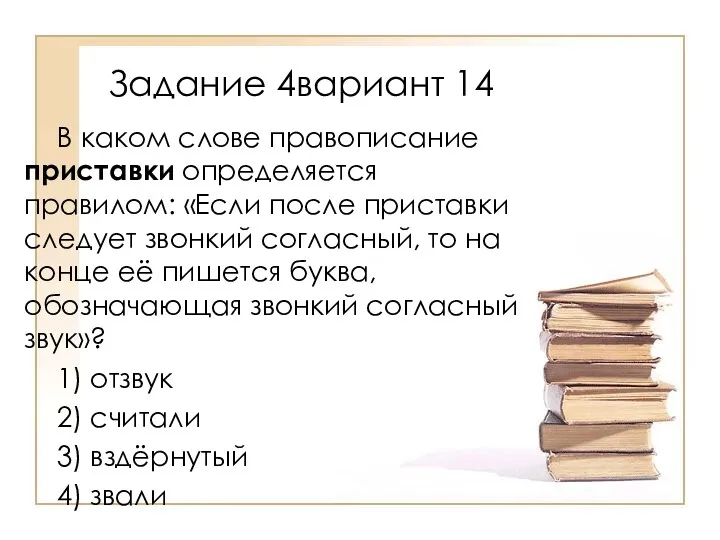 В каком слове правописание приставки определяется правилом: «Если после приставки