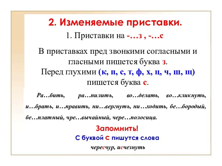 2. Изменяемые приставки. В приставках пред звонкими согласными и гласными