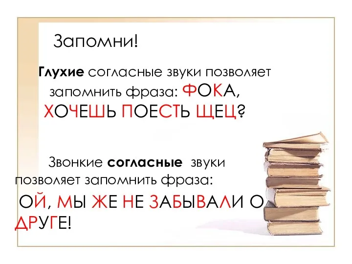 Глухие согласные звуки позволяет запомнить фраза: ФОКА, ХОЧЕШЬ ПОЕСТЬ ЩЕЦ?