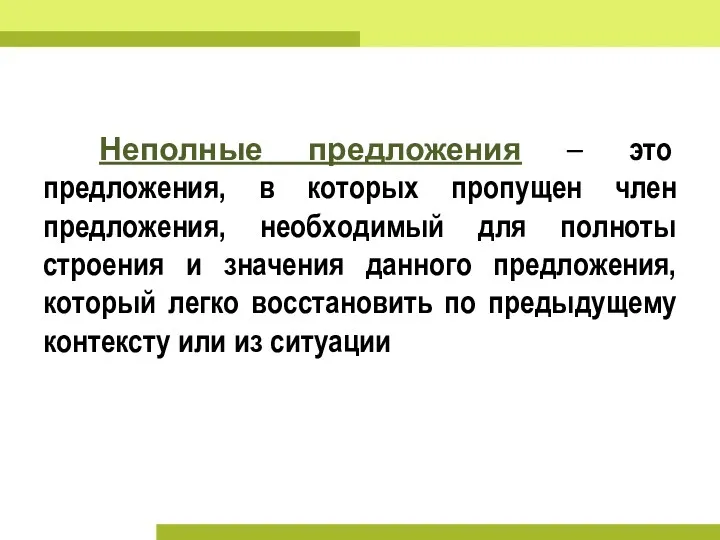 Неполные предложения – это предложения, в которых пропущен член предложения,