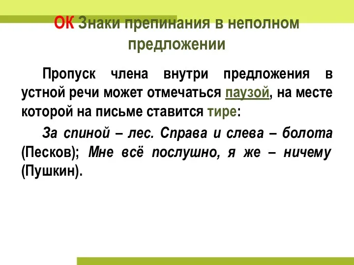 ОК Знаки препинания в неполном предложении Пропуск члена внутри предложения