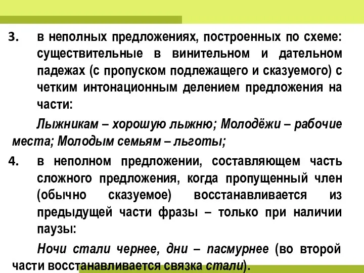 в неполных предложениях, построенных по схеме: существительные в винительном и