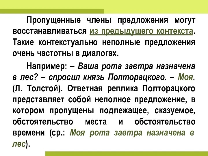 Пропущенные члены предложения могут восстанавливаться из предыдущего контекста. Такие контекстуально