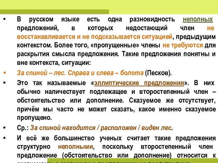 В русском языке есть одна разновидность неполных предложений, в которых