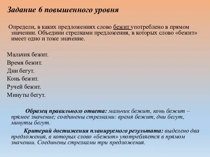 Задание 6 повышенного уровня Определи, в каких предложениях слово бежит