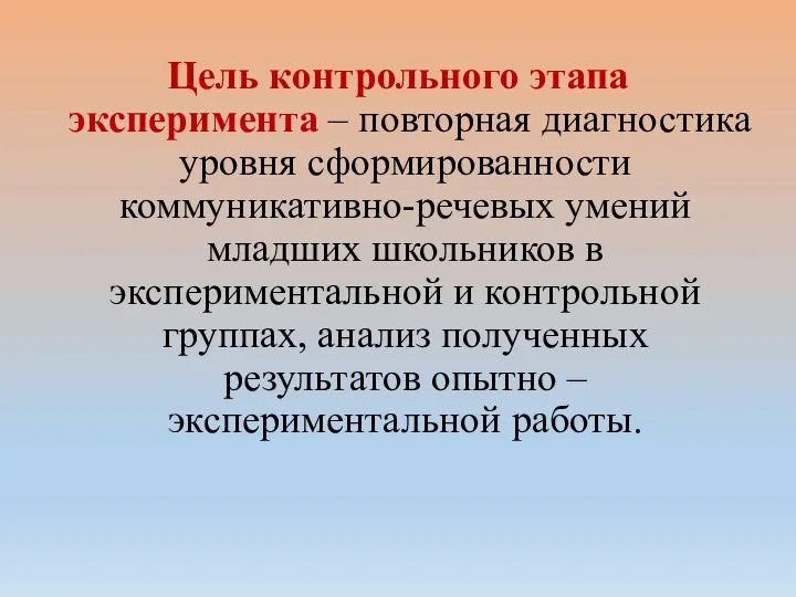 Цель контрольного этапа эксперимента – повторная диагностика уровня сформированности коммуникативно-речевых